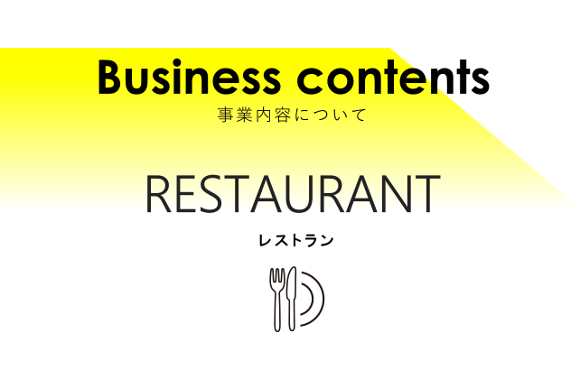 レストラン事業内容について Business contents