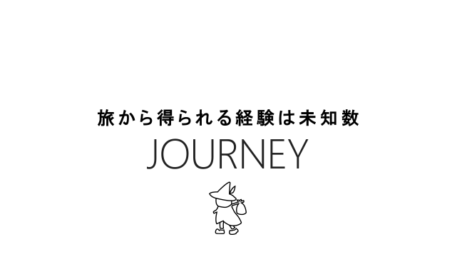旅から得られる経験は未知数 JOURNEY